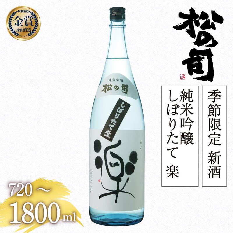 【先行予約】 期間限定 新酒 生酒 日本酒 松の司 純米吟醸 「 しぼりたて 楽 」 金賞 受賞酒造 720ml 1800ml お酒 日本酒 酒 松瀬酒造 人気日本酒 おすすめ日本酒 定番 御贈答 銘酒 贈答品 滋賀県 竜王町 ふるさと納税 お買い物マラソン スーパーセール