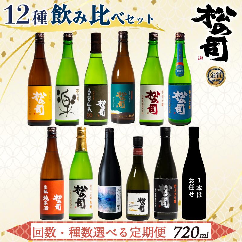 選べる 定期便 日本酒 松の司 720ml 「 楽 」「 AZOLLA50 」「 生酛純米酒 」「 陶酔 」「 純米酒 」「竜王山田錦」「みずき」「黒」「限定純米酒」「純米吟醸」「Ultimus」「お任せ」 贈答 松瀬酒造 滋賀 竜王 送料無料 父の日 種類 回数 選べる