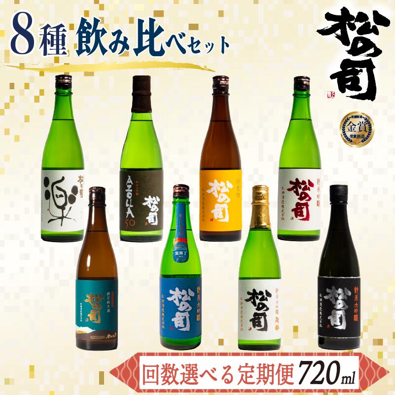 【ふるさと納税】 選べる 定期便 日本酒 松の司 720ml 「 楽 」「 AZOLLA50 」「 生酛純米酒 」「 陶酔 」「 純米酒 」「竜王山田錦」「みずき」「黒」「限定純米酒」「純米吟醸」「Ultimus」「お任せ」 贈答 松瀬酒造 滋賀 竜王 送料無料 父の日 種類 回数 選べる サムネイル3