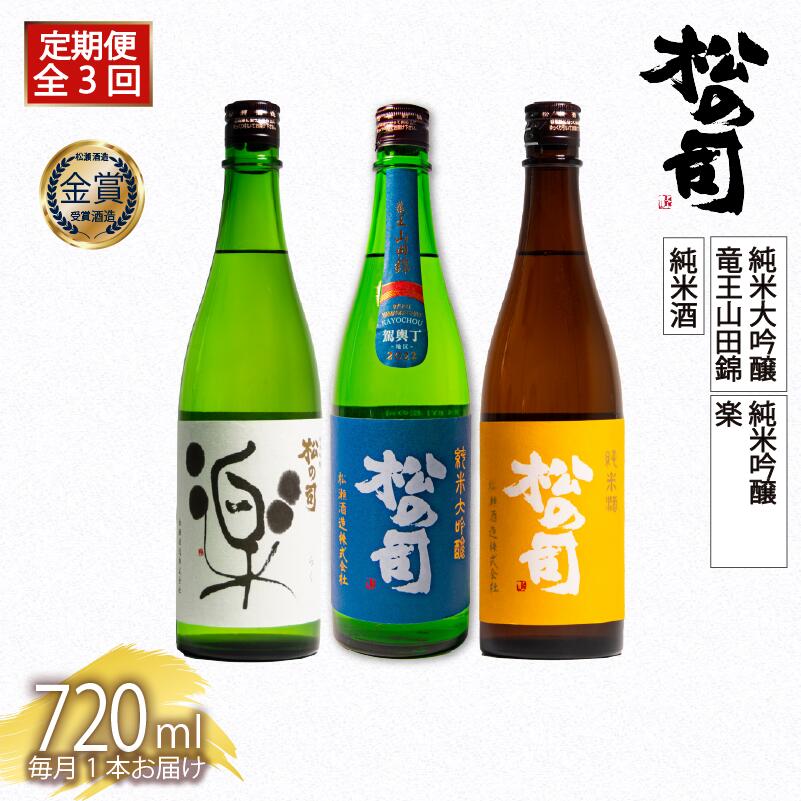 【ふるさと納税】 選べる 定期便 日本酒 父の日 松の司 3本 ( 1種類 × 3回 ) 720ml 「楽」「AZOLLA50」「生酛純米酒」「陶酔」「純米酒」「竜王山田錦」「みずき」「黒」「限定純米酒」「純米吟醸」「Ultimus」日本酒 ギフト 贈答 お歳暮 松瀬酒造 滋賀 竜王 送料無料 サムネイル2