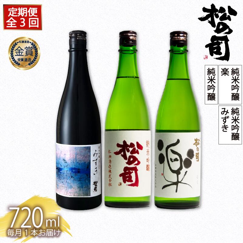 【ふるさと納税】 選べる 定期便 日本酒 父の日 松の司 3本 ( 1種類 × 3回 ) 720ml 「楽」「AZOLLA50」「生酛純米酒」「陶酔」「純米酒」「竜王山田錦」「みずき」「黒」「限定純米酒」「純米吟醸」「Ultimus」日本酒 ギフト 贈答 お歳暮 松瀬酒造 滋賀 竜王 送料無料 サムネイル3