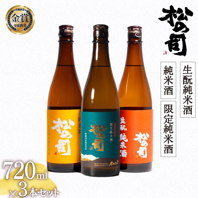 日本酒 松の司 純米酒 限定純米酒 生もと純米酒 720mlセット 日本酒 飲み比べ 清酒 地酒 純米酒 松の司 瓶 ギフト 贈答 お歳暮 プレゼント 松瀬酒造 滋賀 竜王 送料無料 お買い物マラソン スーパーセール 1本 10000円 以下 父の日