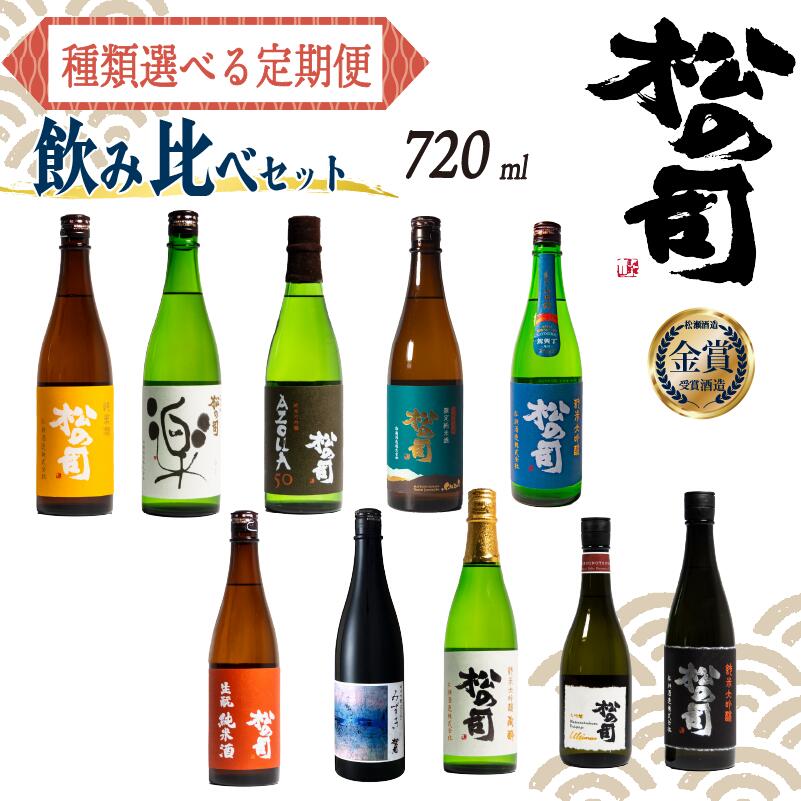 選べる 定期便 日本酒 父の日 松の司 3本 ( 1種類 × 3回 ) 720ml 「楽」「AZOLLA50」「生酛純米酒」「陶酔」「純米酒」「竜王山田錦」「みずき」「黒」「限定純米酒」「純米吟醸」「Ultimus」日本酒 ギフト 贈答 お歳暮 松瀬酒造 滋賀 竜王 送料無料