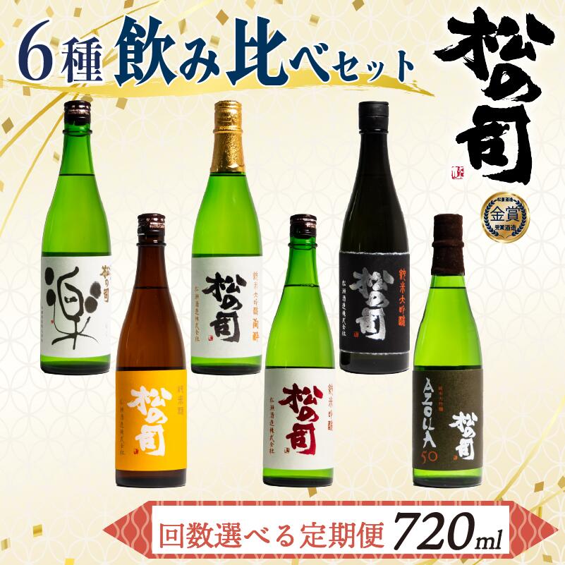 【ふるさと納税】 選べる 定期便 日本酒 松の司 720ml 「 楽 」「 AZOLLA50 」「 生酛純米酒 」「 陶酔 」「 純米酒 」「竜王山田錦」「みずき」「黒」「限定純米酒」「純米吟醸」「Ultimus」「お任せ」 贈答 松瀬酒造 滋賀 竜王 送料無料 父の日 種類 回数 選べる サムネイル2
