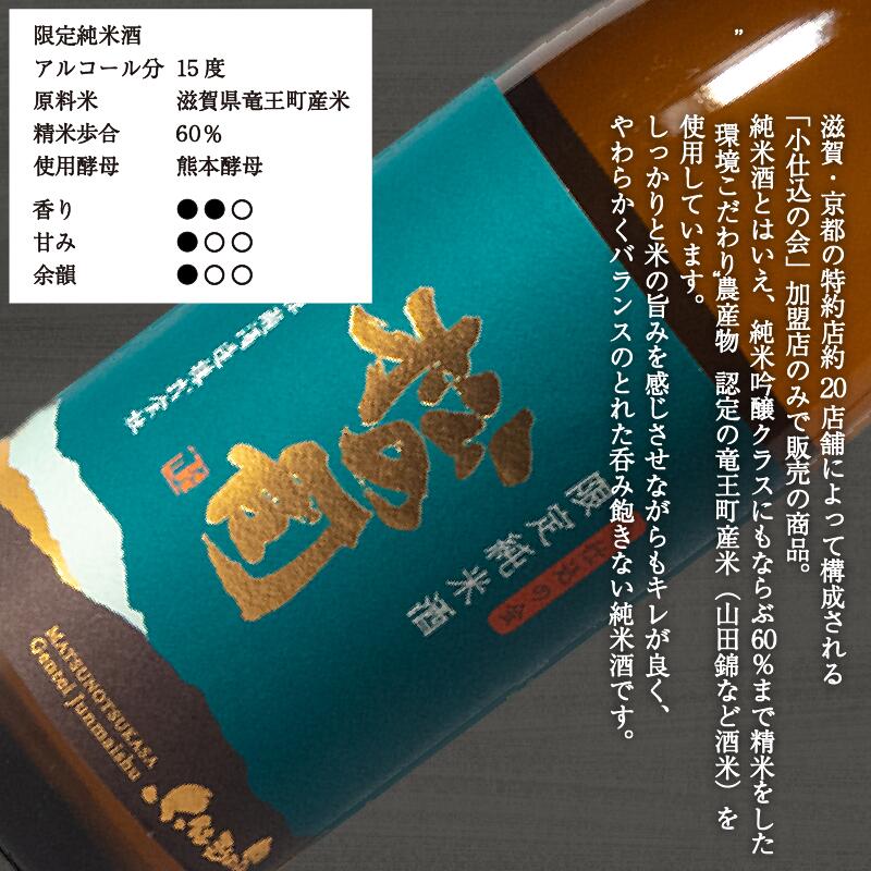 【ふるさと納税】 日本酒 松の司 純米酒 限定純米酒 生もと純米酒 720mlセット 日本酒 飲み比べ 清酒 地酒 純米酒 松の司 瓶 ギフト 贈答 お歳暮 プレゼント 松瀬酒造 滋賀 竜王 送料無料 お買い物マラソン スーパーセール 1本 10000円 以下 父の日 サムネイル3