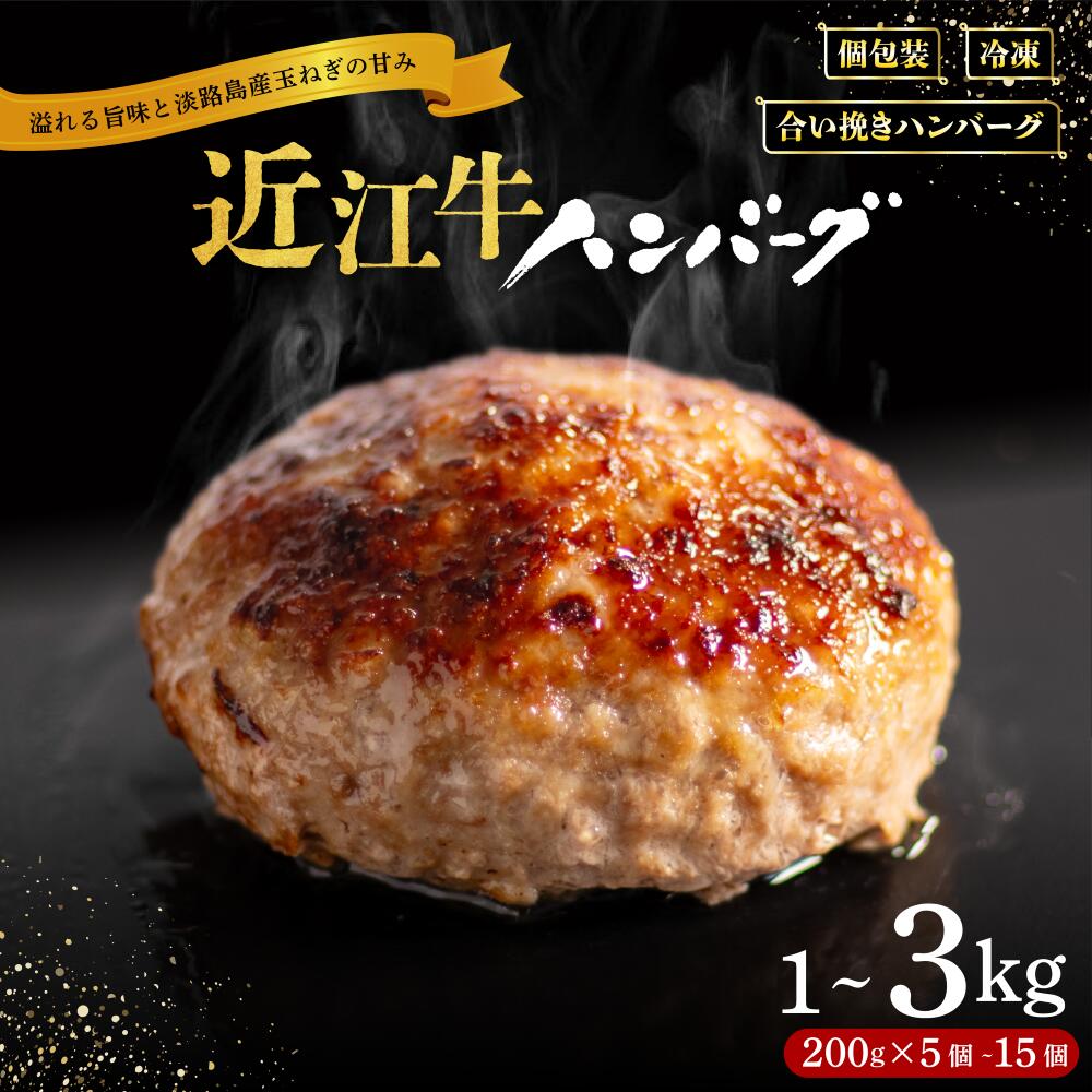 近江牛 ハンバーグ 淡路島産玉ねぎ 近江牛 使用 1週間発送 200g /5~15個 1kg 2kg 3kg ( 5個 10個 15個 ) 容量 合い挽き 個包装 肉汁 たっぷり 牛肉 合挽き スピード 配送 冷凍 黒毛和牛 肉 牛肉 好評 神戸牛 松阪牛 に並ぶ 日本三大和牛 滋賀県 竜王町