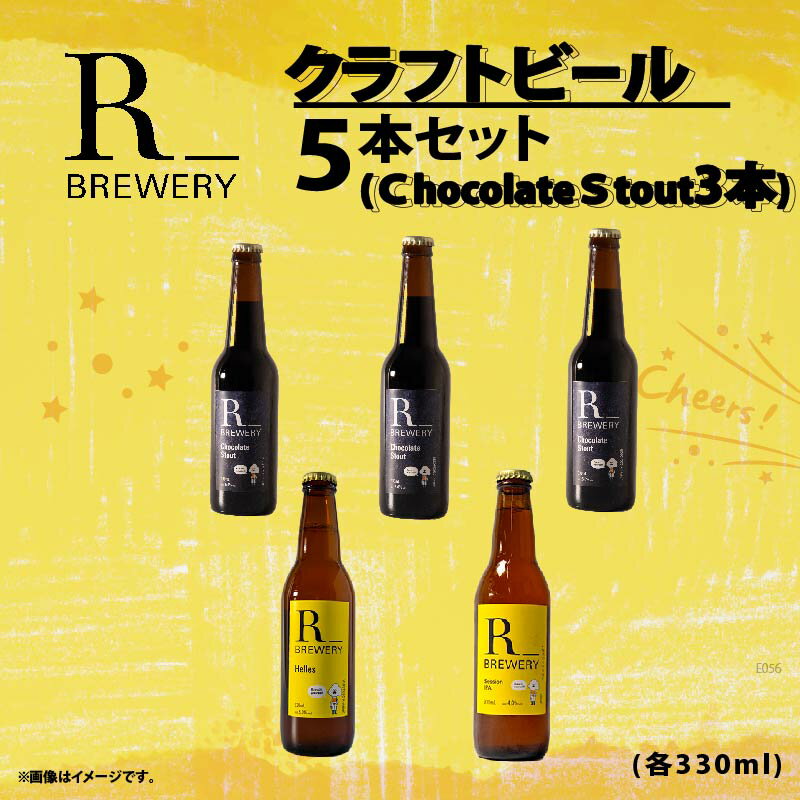 【 先行予約 】 ビール クラフトビール 5本 セット 各 330ml チョコレートスタウト 3本 + おまかせ R_BREWERY 発泡酒 ヘレス シュバルツ ヴァイス APA IPA SessionIPA ピルスナー 人気 飲み比べ 贈答品 中元 お歳暮 瓶ビール 黒ビール スーパーセール