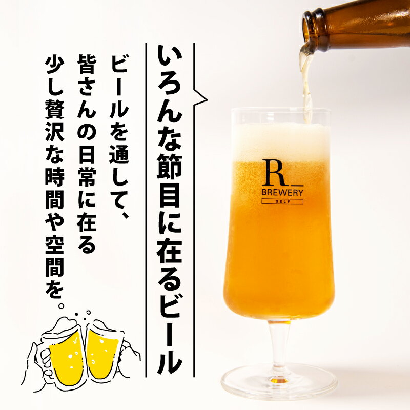 【ふるさと納税】 ビール クラフトビール 5本 セット 各 330ml 5種類 ＋ 季節 の ビール の中から 4種類 以上 お届け R_BREWERY 発泡酒 ヘレス シュバルツ ヴァイス APA IPA SessionIPA ピルスナー 人気 酒 飲み比べ ギフト 贈答品 手土産 お中元 お歳暮 瓶ビール 黒ビール サムネイル2
