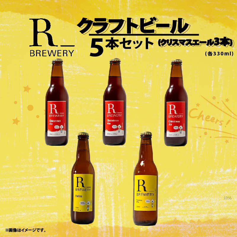 【 先行予約 】 ビール クラフトビール 5本 セット 各 330ml クリスマスエール 3本 + おまかせ R_BREWERY 発泡酒 ヘレス シュバルツ ヴァイス APA IPA SessionIPA ピルスナー 人気 飲み比べ ギフト 贈答品 お中元 お歳暮 瓶ビール 黒ビール スーパーセール