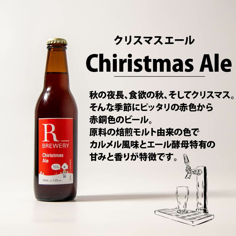 【ふるさと納税】 【 先行予約 】 ビール クラフトビール 5本 セット 各 330ml クリスマスエール 3本 + おまかせ R_BREWERY 発泡酒 ヘレス シュバルツ ヴァイス APA IPA SessionIPA ピルスナー 人気 飲み比べ ギフト 贈答品 お中元 お歳暮 瓶ビール 黒ビール スーパーセール サムネイル3