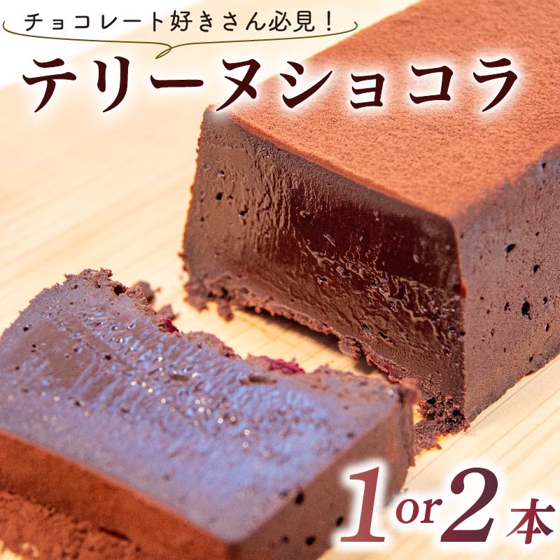 テリーヌ ショコラ 1本 2本 チョコ チョコレート ショコラ ケーキ デザート スイーツ テリーヌ チョコ 甘い おいしい 美味しい スイーツ お菓子 おやつ お土産 贈り物 お祝い 誕生日 プレゼント ギフト パーティー バレンタイン 竜王町 スーパーセール