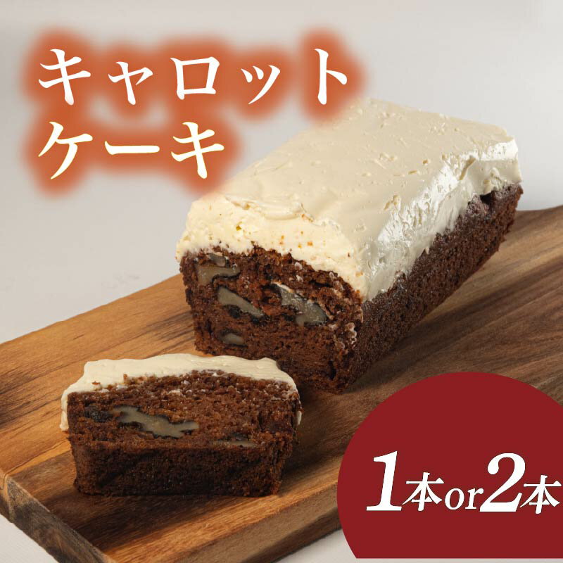 キャロットケーキ 1本 2本 にんじん ケーキ 焼き菓子 甘い おいしい 美味しい スイーツ お菓子 おやつ ご褒美 お土産 贈り物 お祝い 誕生日 プレゼント ギフト バレンタイン ホワイトデー 手作り 滋賀県 竜王町 くるみ スパイス ナッツ 美味しい