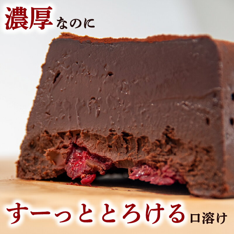 【ふるさと納税】 テリーヌ ショコラ 1本 2本 チョコ チョコレート ショコラ ケーキ デザート スイーツ テリーヌ チョコ 甘い おいしい 美味しい スイーツ お菓子 おやつ お土産 贈り物 お祝い 誕生日 プレゼント ギフト パーティー バレンタイン 竜王町 スーパーセール - 画像2