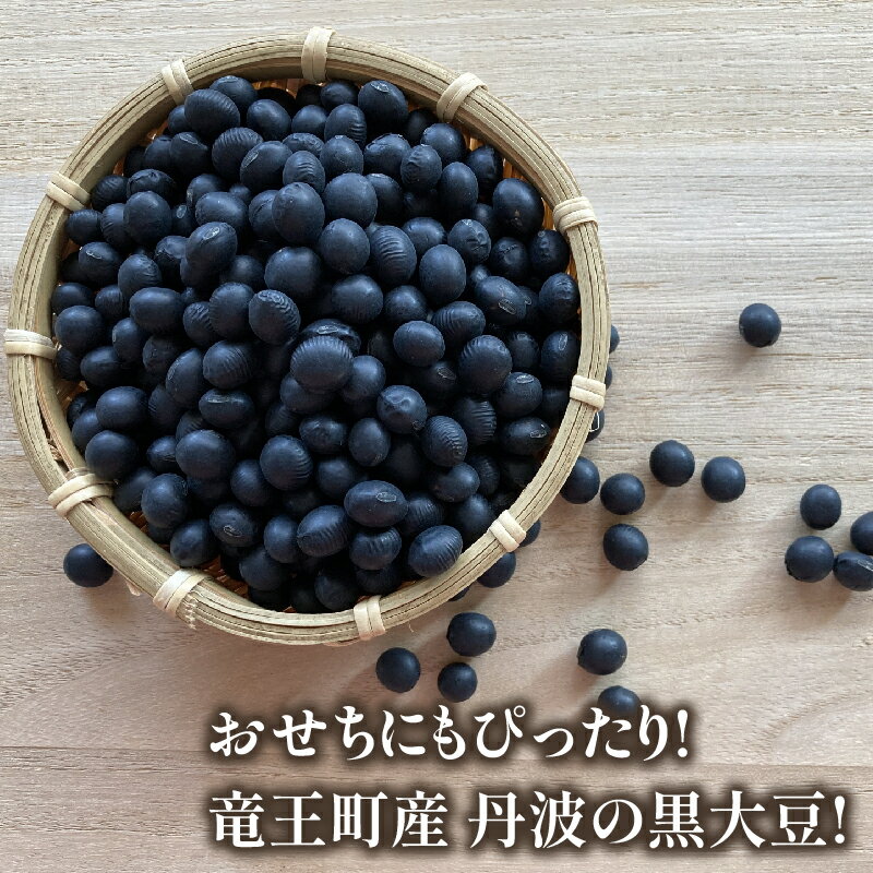 【ふるさと納税】 令和7年産 黒豆 500g ~ 2kg 中粒特選 丹波黒大豆 丹波 黒大豆 竜王産 竜王町産 丹波黒 おせち用 産地直送 旨味 中粒 おせち 農家直送 小分け 送料無料 おせち 大豆 2025年産 特選 乾燥豆 環境 こだわり おせち料理 年末 年始 お正月 滋賀県 竜王町 - 画像2