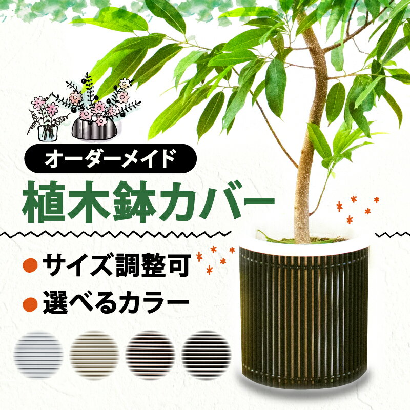 【 受注生産 】アルミ de すだれ 植木鉢 カバー プランター カバー 園芸 ガーデニング インテリア 観葉植物 寄せ植え 花 季節のお花 ポット 鉢 目隠し ブラインド すだれ サイズ 植物 室内 雑貨 オーダーメイド カスタマイズ 選べる カラー