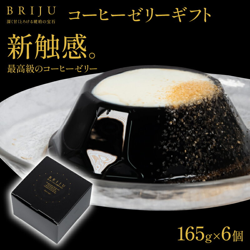 コーヒーゼリー 6個 高級 珈琲 お菓子 ゼリー スイーツ デザート ギフト 贈り物 贈答 シュガー フレッシュ 付き キリマンジャロ 贈り物 スーパーセール BRIJU サクラ食品工業工業 プレゼント 送料無料