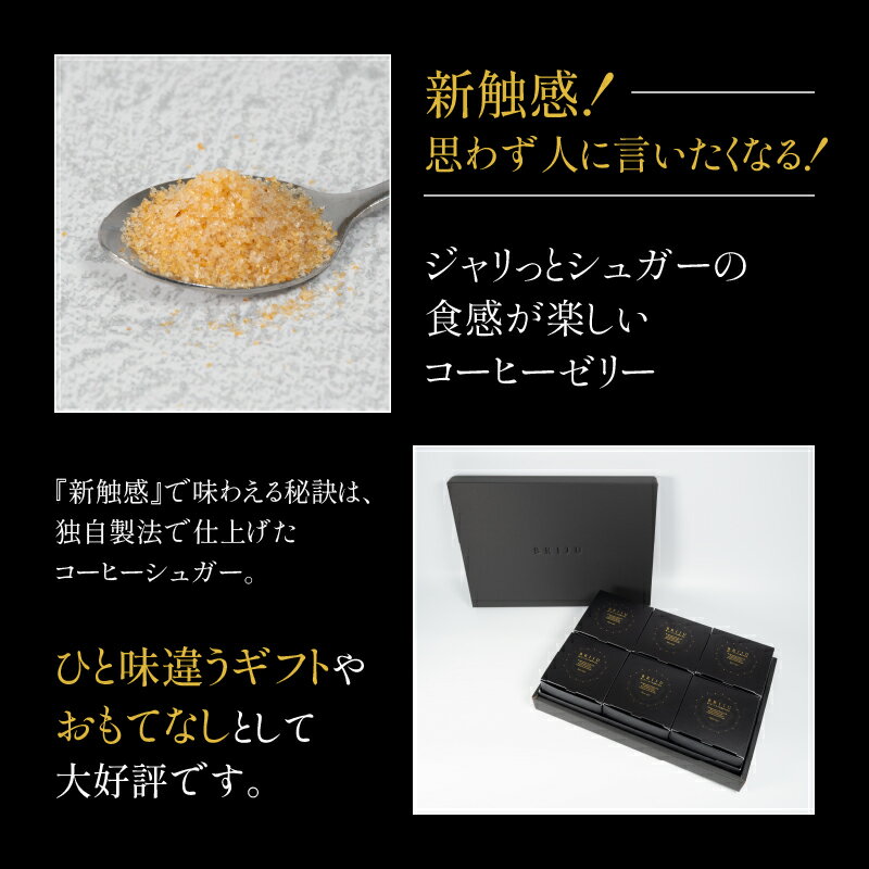 【ふるさと納税】 コーヒーゼリー 6個 高級 珈琲 お菓子 ゼリー スイーツ デザート ギフト 贈り物 贈答 シュガー フレッシュ 付き キリマンジャロ 贈り物 スーパーセール BRIJU サクラ食品工業工業 プレゼント 送料無料 - 画像2