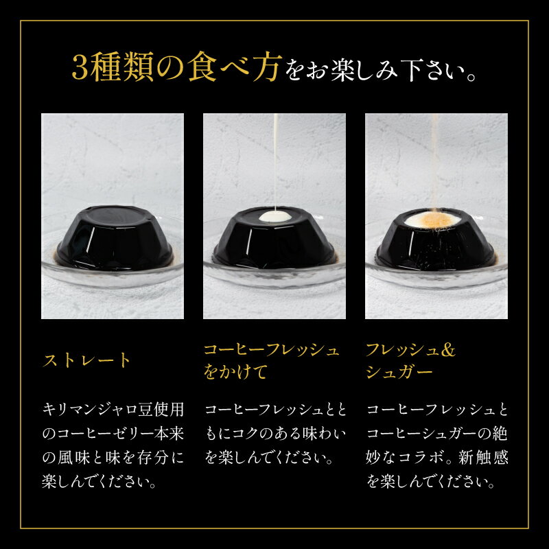 【ふるさと納税】 コーヒーゼリー 6個 高級 珈琲 お菓子 ゼリー スイーツ デザート ギフト 贈り物 贈答 シュガー フレッシュ 付き キリマンジャロ 贈り物 スーパーセール BRIJU サクラ食品工業工業 プレゼント 送料無料 - 画像3