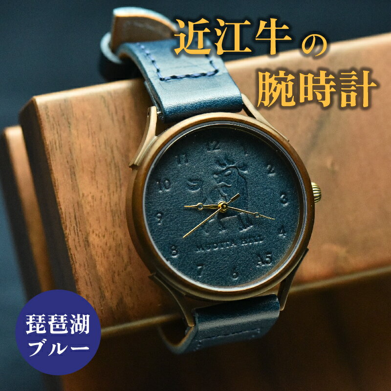 腕時計 本革 レザー ハンドメイド 手作り ブルー 贈り物 ギフト プレゼント 国産 受注生産 滋賀県 竜王 岡喜