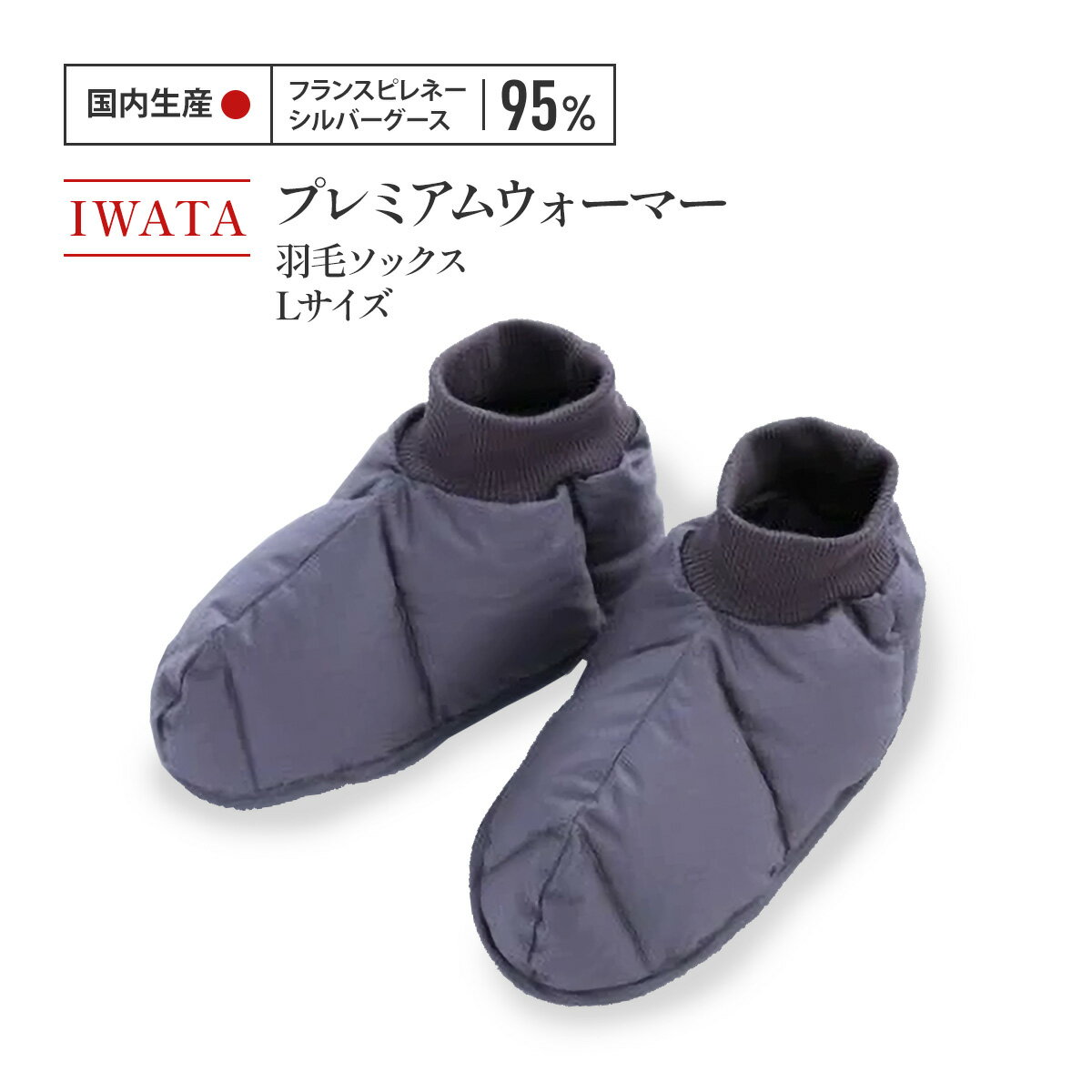 IWATA　プレミアムウォーマー　羽毛 ソックス　Lサイズ　靴下　くつ下　AA049