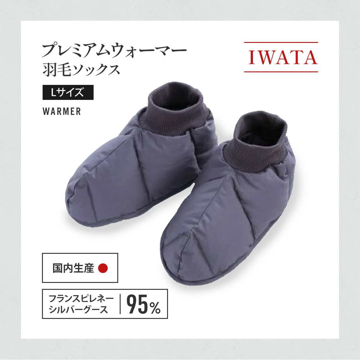 【ふるさと納税】IWATA　プレミアムウォーマー　羽毛 ソックス　Lサイズ　靴下　くつ下　AA049 サムネイル2