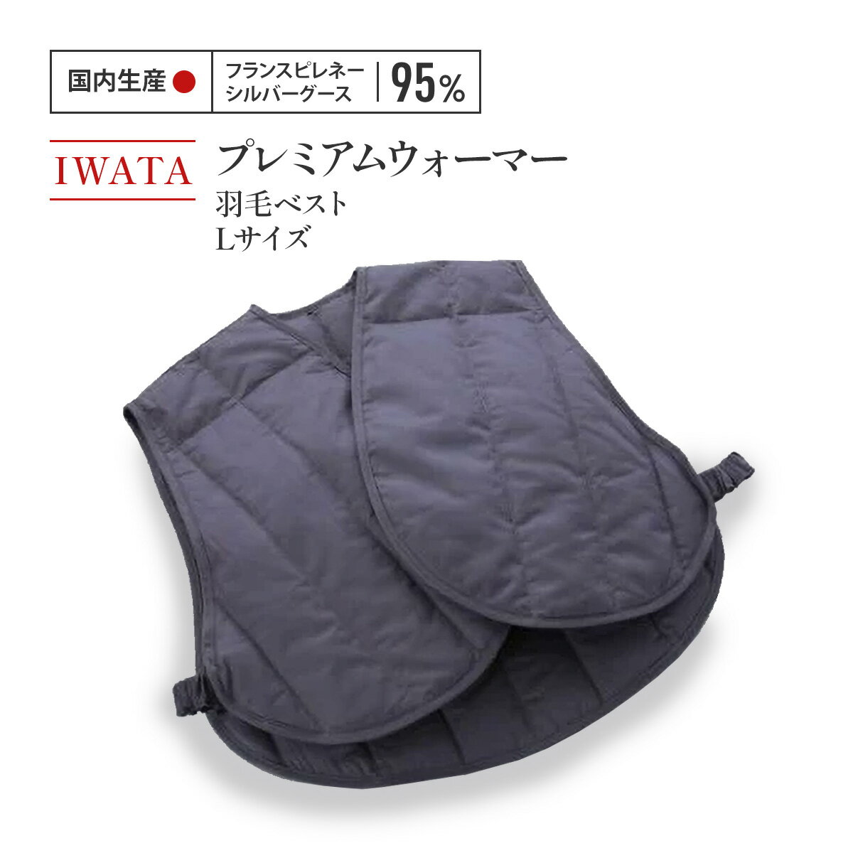 IWATA　プレミアムウォーマー　羽毛 ベスト　Lサイズ　中綿ベスト　AA051