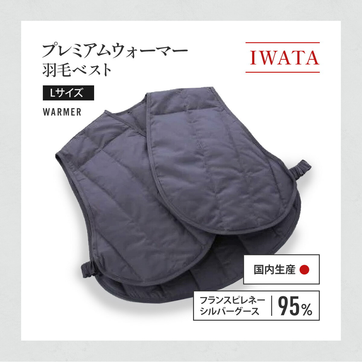 【ふるさと納税】IWATA　プレミアムウォーマー　羽毛 ベスト　Lサイズ　中綿ベスト　AA051 サムネイル2