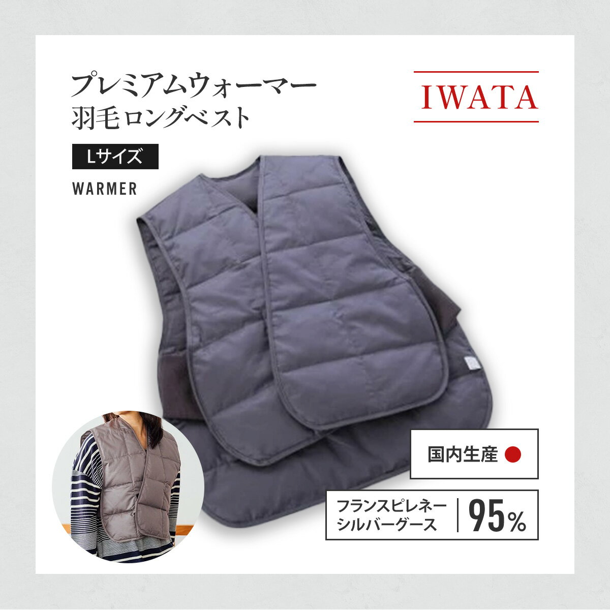 【ふるさと納税】IWATA　プレミアムウォーマー　羽毛ベスト　ロング　Lサイズ　中綿ベスト　AA053 サムネイル2