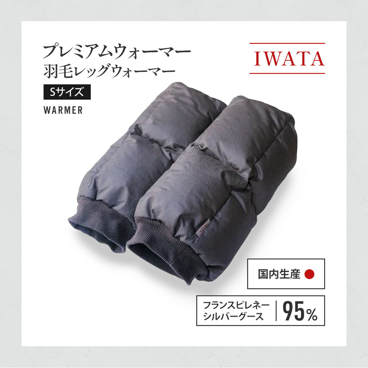 【ふるさと納税】IWATA　プレミアムウォーマー　羽毛 レッグウォーマー　Sサイズ　AA101 サムネイル2