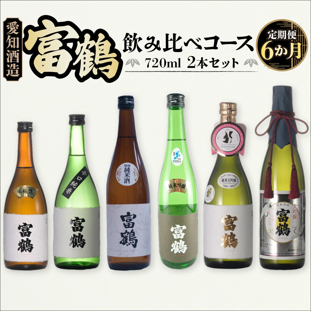 定期便6カ月 愛知酒造 富鶴 飲み比べコース 720ml×2本セット 送料無料 酒 辛口 純米 吟醸 本醸造 米 AK04