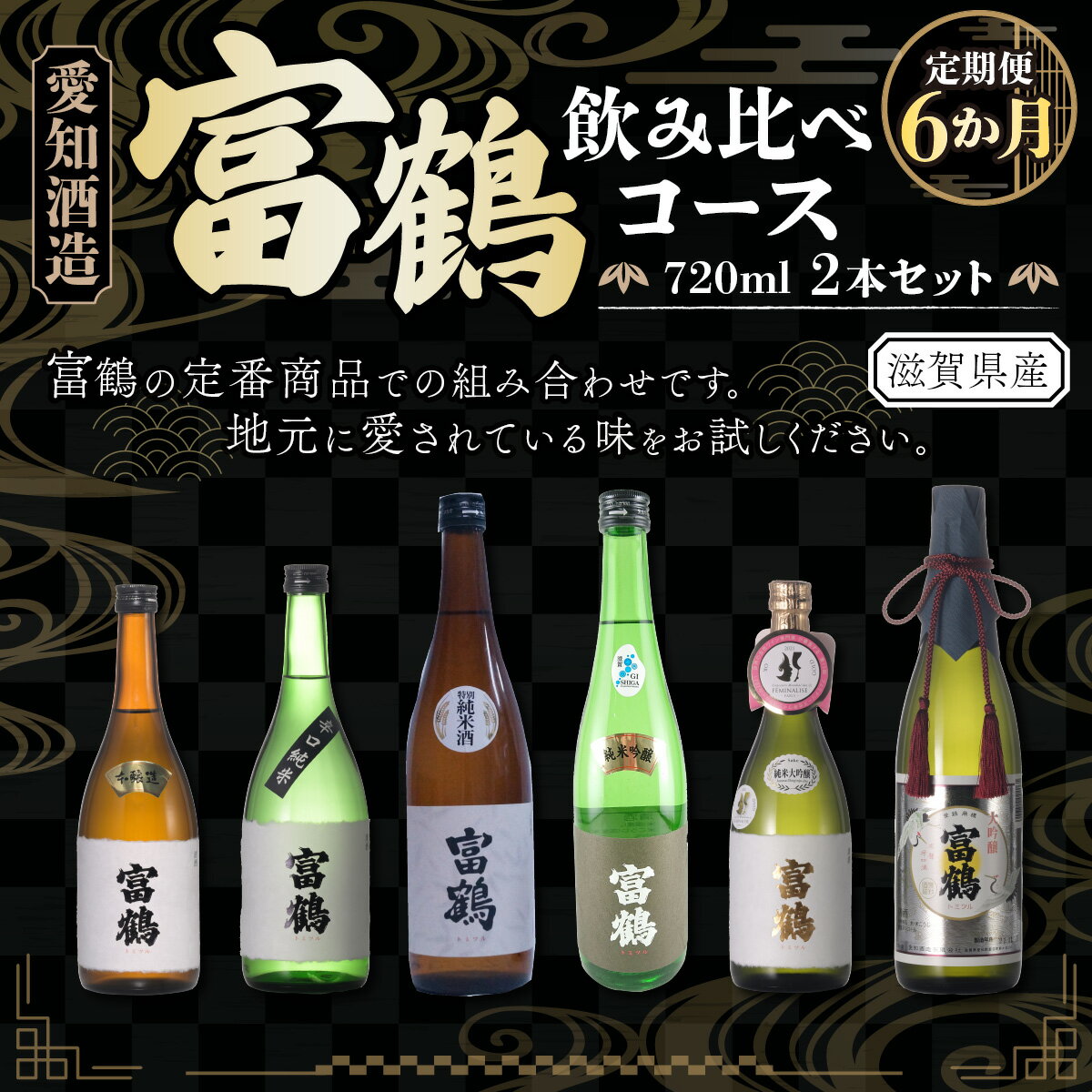 【ふるさと納税】 定期便6カ月 愛知酒造 富鶴 飲み比べコース 720ml×2本セット 送料無料 酒 辛口 純米 吟醸 本醸造 米 AK04 サムネイル2