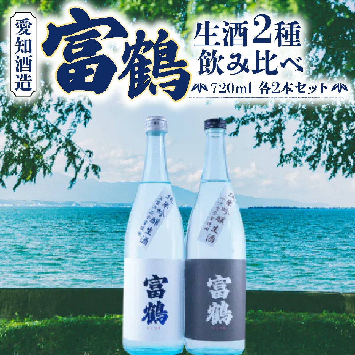 【ふるさと納税】富鶴　生酒2種飲み比べ　720ml　各2本セット　日本酒　AK13 サムネイル2
