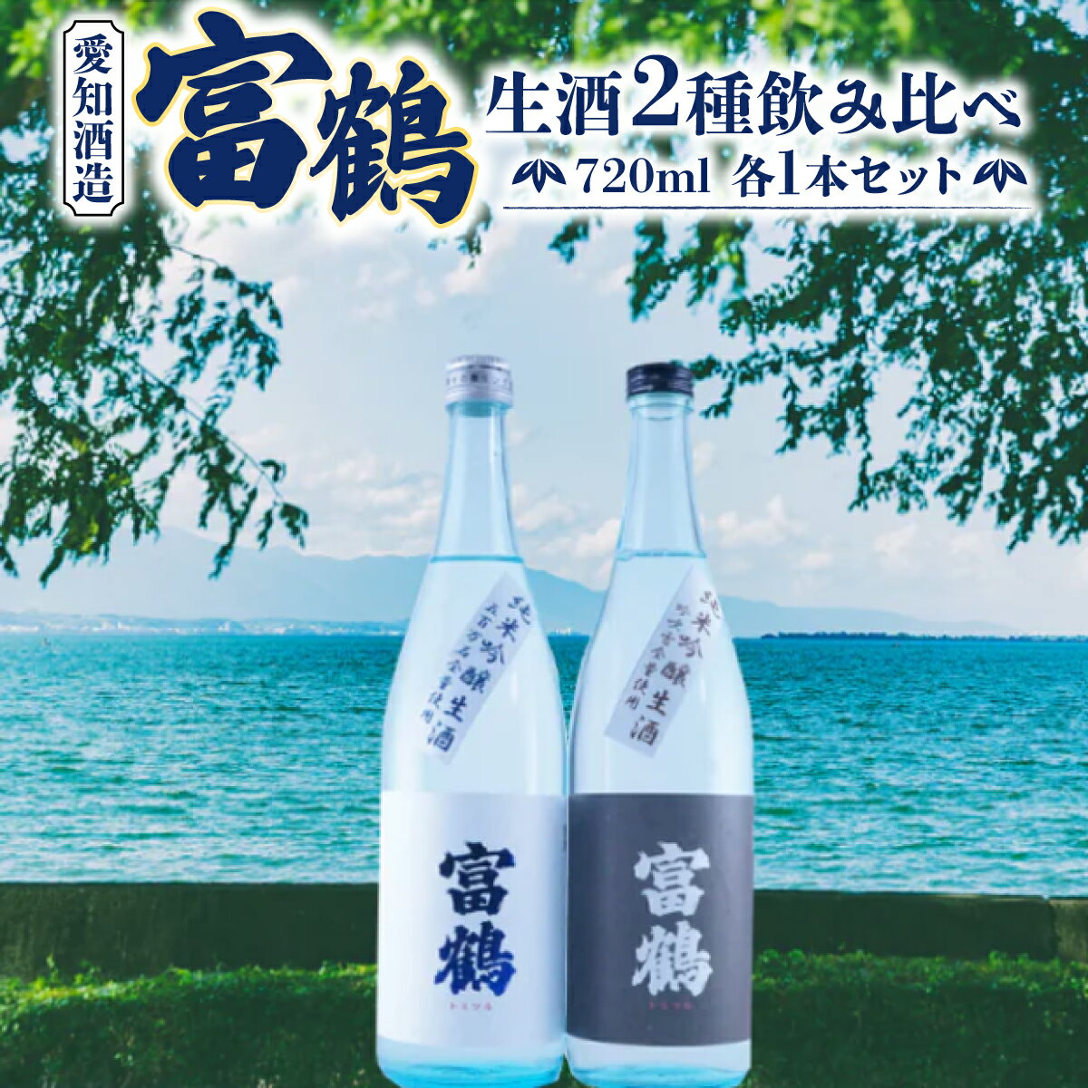 富鶴　生酒2種飲み比べ　720ml　各1本セット 日本酒　AK14