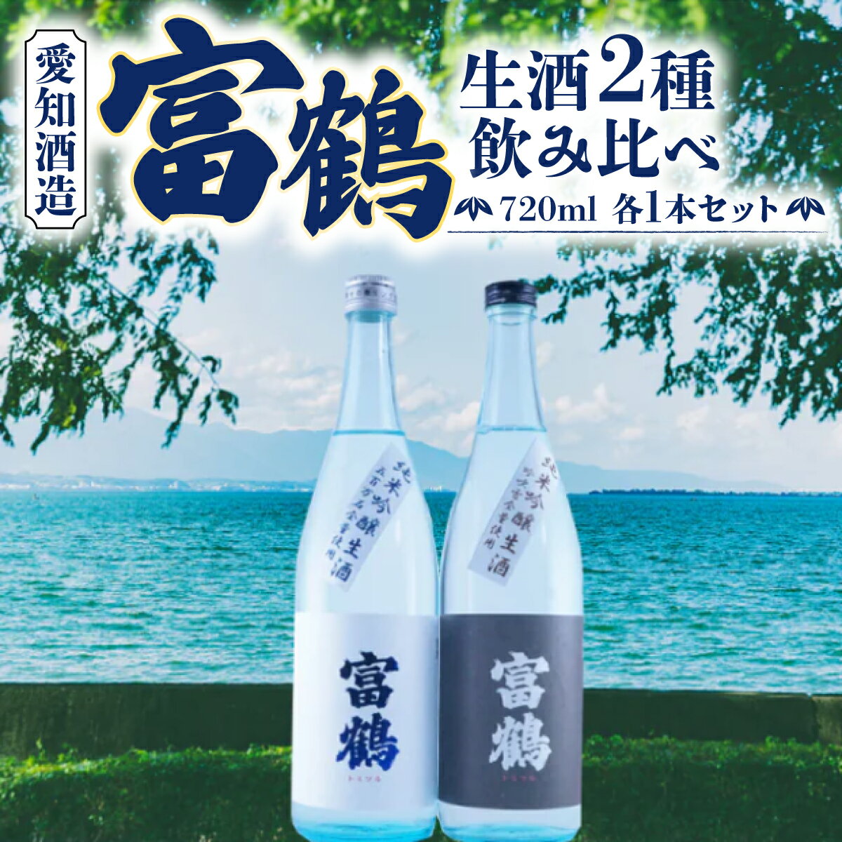 【ふるさと納税】富鶴　生酒2種飲み比べ　720ml　各1本セット 日本酒　AK14 サムネイル2