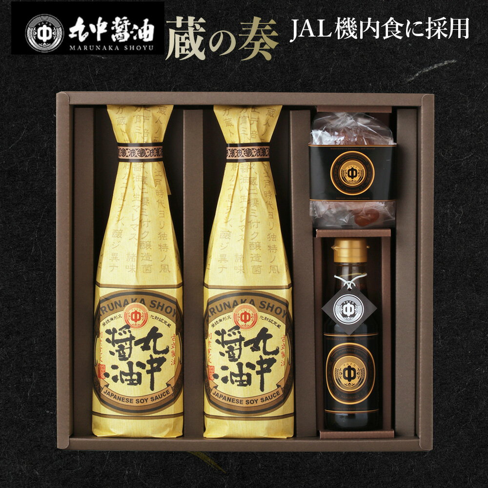 JAL機内食に採用 丸中醤油 蔵の奏 くらのかなで 送料無料 丸中醤油 醤油 濃口 飴 AH14