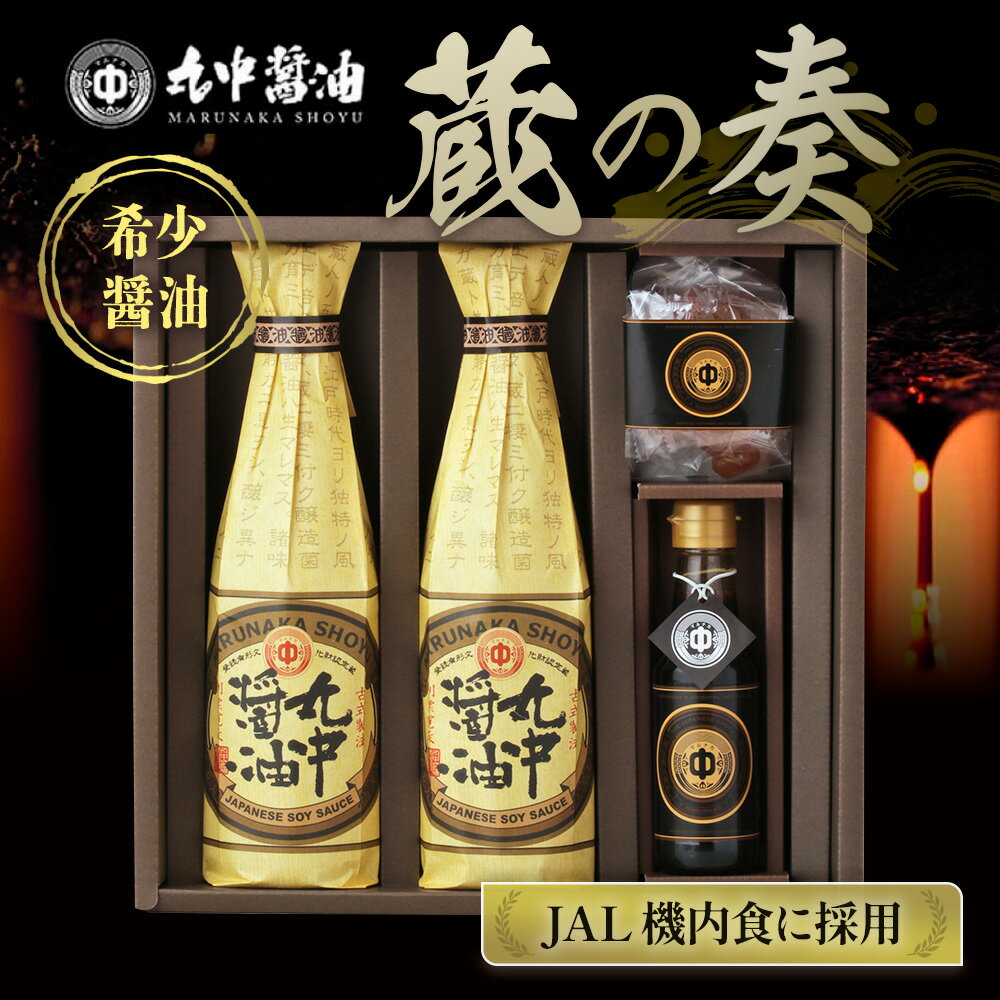 【ふるさと納税】JAL機内食に採用 丸中醤油 蔵の奏 くらのかなで 送料無料 丸中醤油 醤油 濃口 飴 AH14 サムネイル2