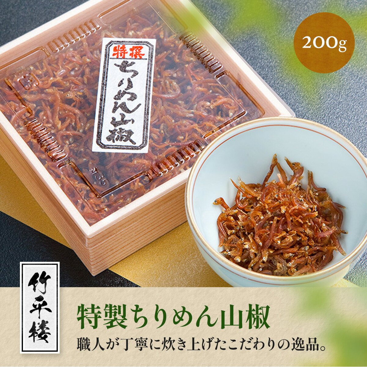 竹平楼 特製 ちりめん 山椒 200g　AM04