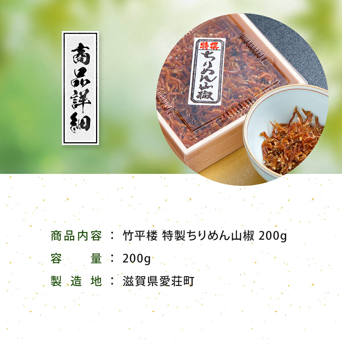 【ふるさと納税】竹平楼 特製 ちりめん 山椒 200g　AM04 サムネイル3
