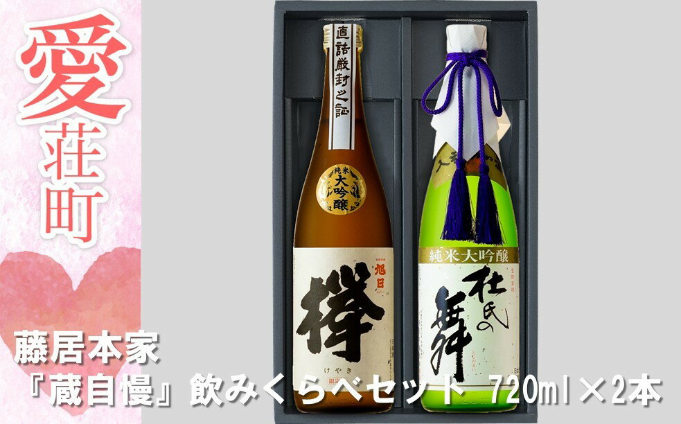 藤居本家 『蔵自慢』飲みくらべセット 720ml×2本
