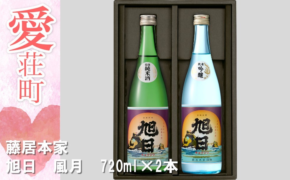藤居本家 旭日 風月 720ml×2本