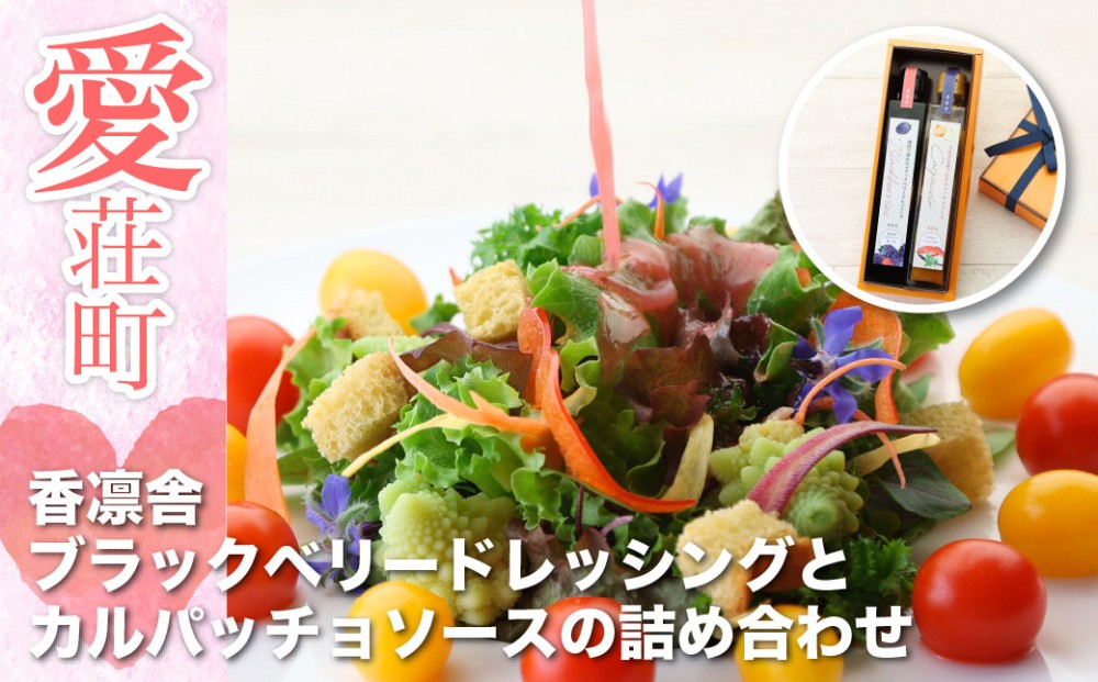 香凛舎 ブラックベリードレッシングとカルパッチョソースの詰め合わせ AZ02
