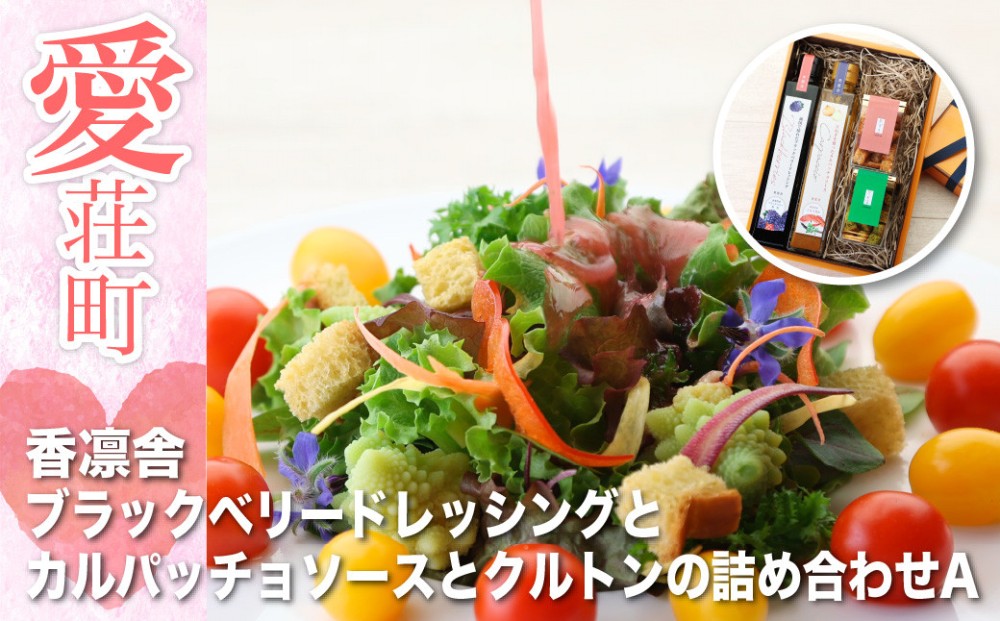 香凛舎 ブラックベリードレッシングとカルパッチョソースとクルトンの詰め合わせ AAZ03