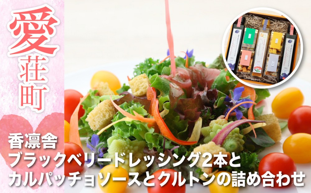 香凛舎 ブラックベリードレッシング2本とカルパッチョソースとクルトンの詰め合わせ AZ05