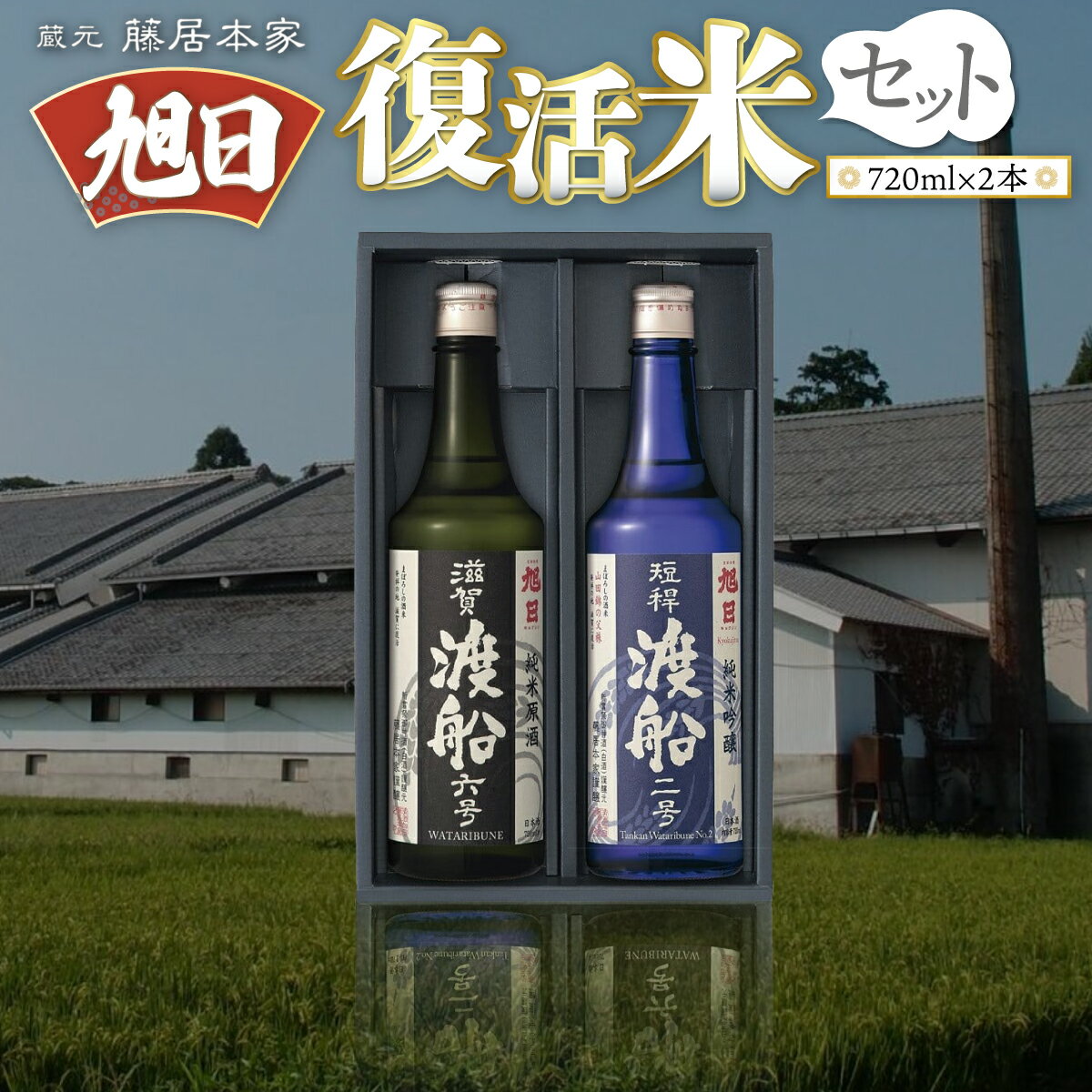 藤居本家 旭日 複活米 720ml×2本 日本酒　AJ08