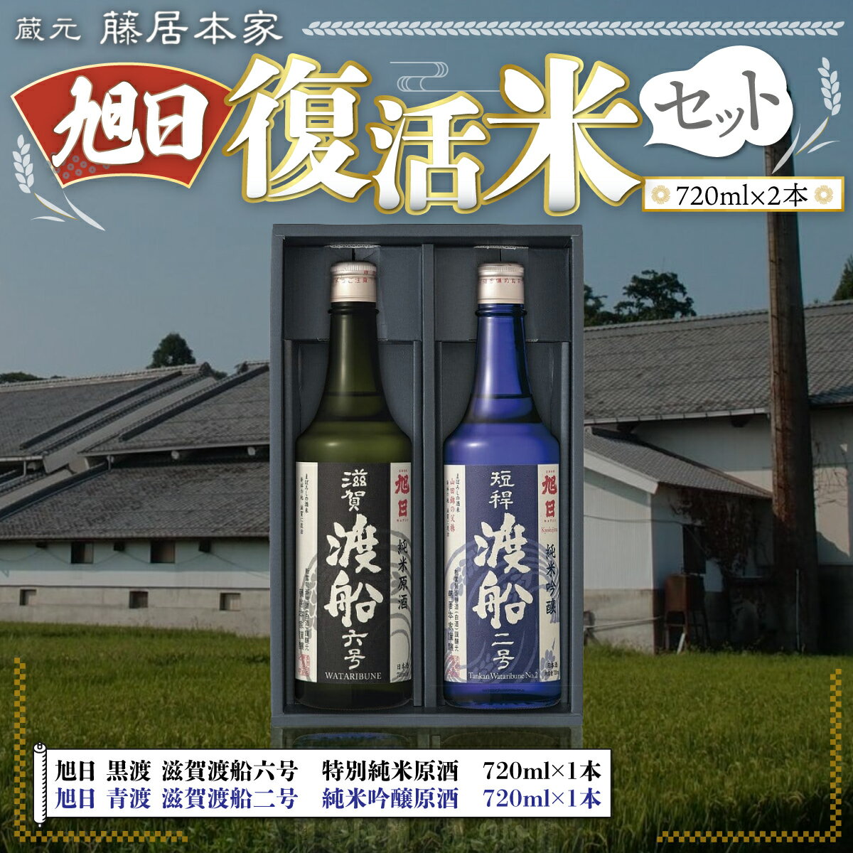 【ふるさと納税】藤居本家 旭日 複活米 720ml×2本 日本酒　AJ08 サムネイル2