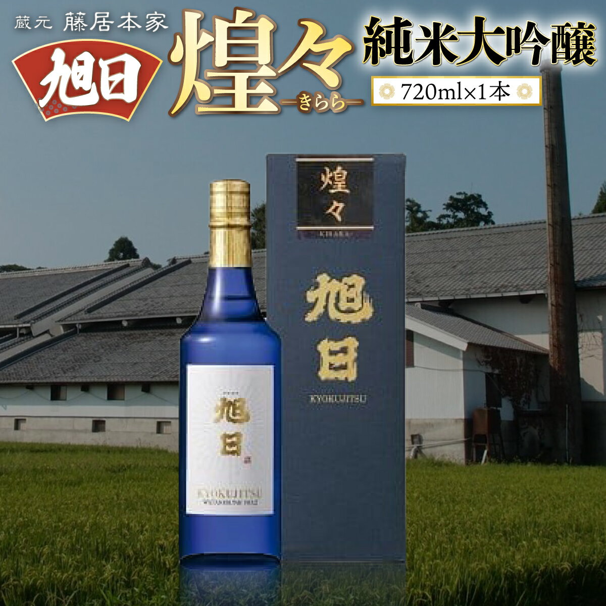 旭日　煌々-きらら-　純米大吟醸　720ml 日本酒　AJ13