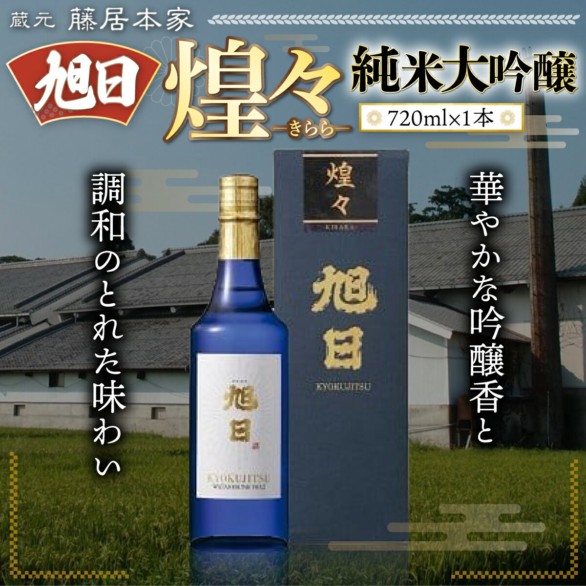 【ふるさと納税】旭日　煌々-きらら-　純米大吟醸　720ml 日本酒　AJ13 サムネイル2
