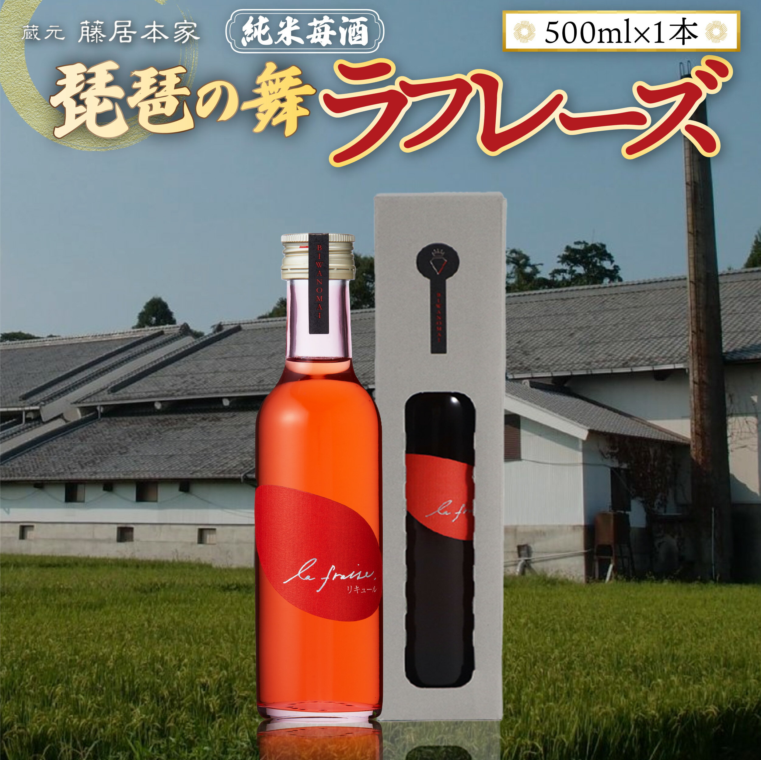 琵琶の舞　ラフレーズ　純米苺酒　500ml　日本酒　AJ19