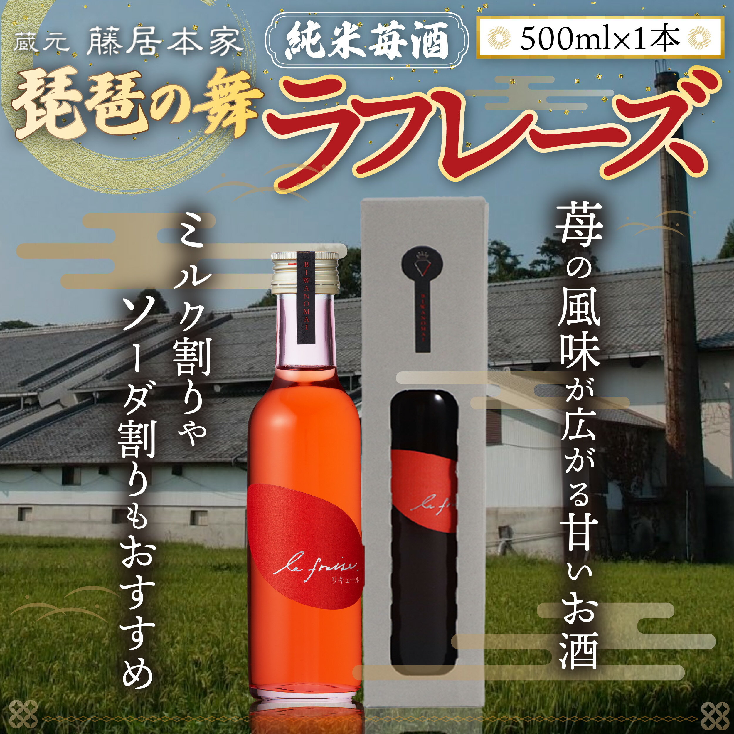 【ふるさと納税】琵琶の舞　ラフレーズ　純米苺酒　500ml　日本酒　AJ19 サムネイル2