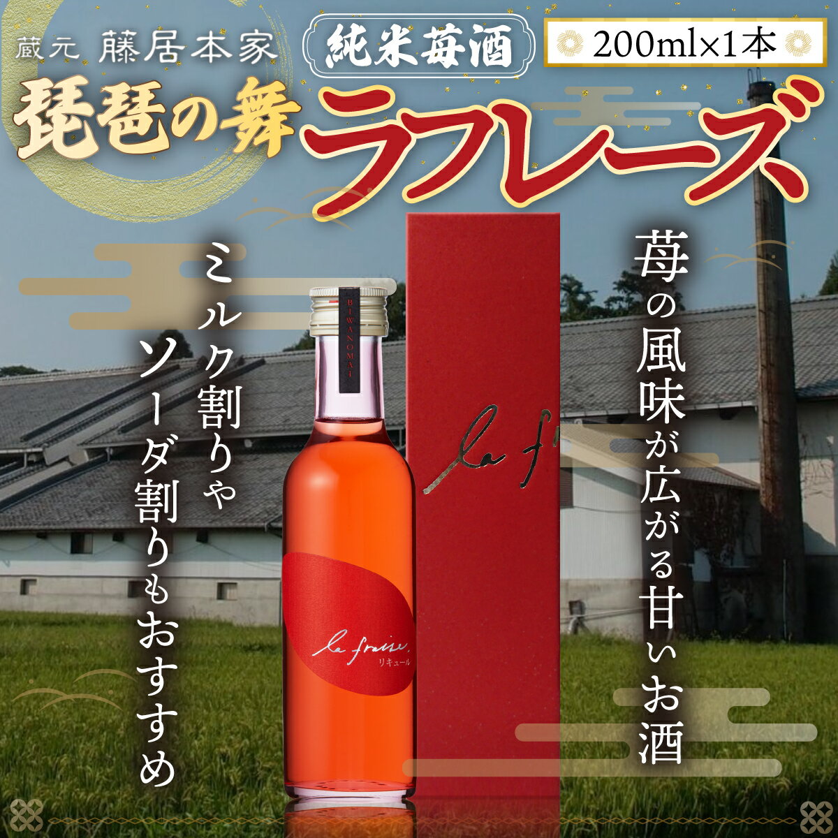 【ふるさと納税】琵琶の舞　ラフレーズ　純米苺酒　200ml　日本酒　AJ20 サムネイル2